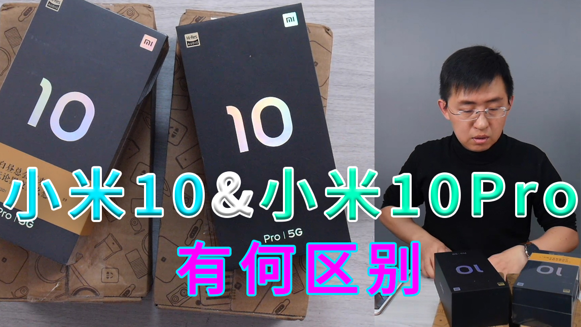 「科技美学直播」小米10、小米10Pro 有何区别?零售版开箱对比体验